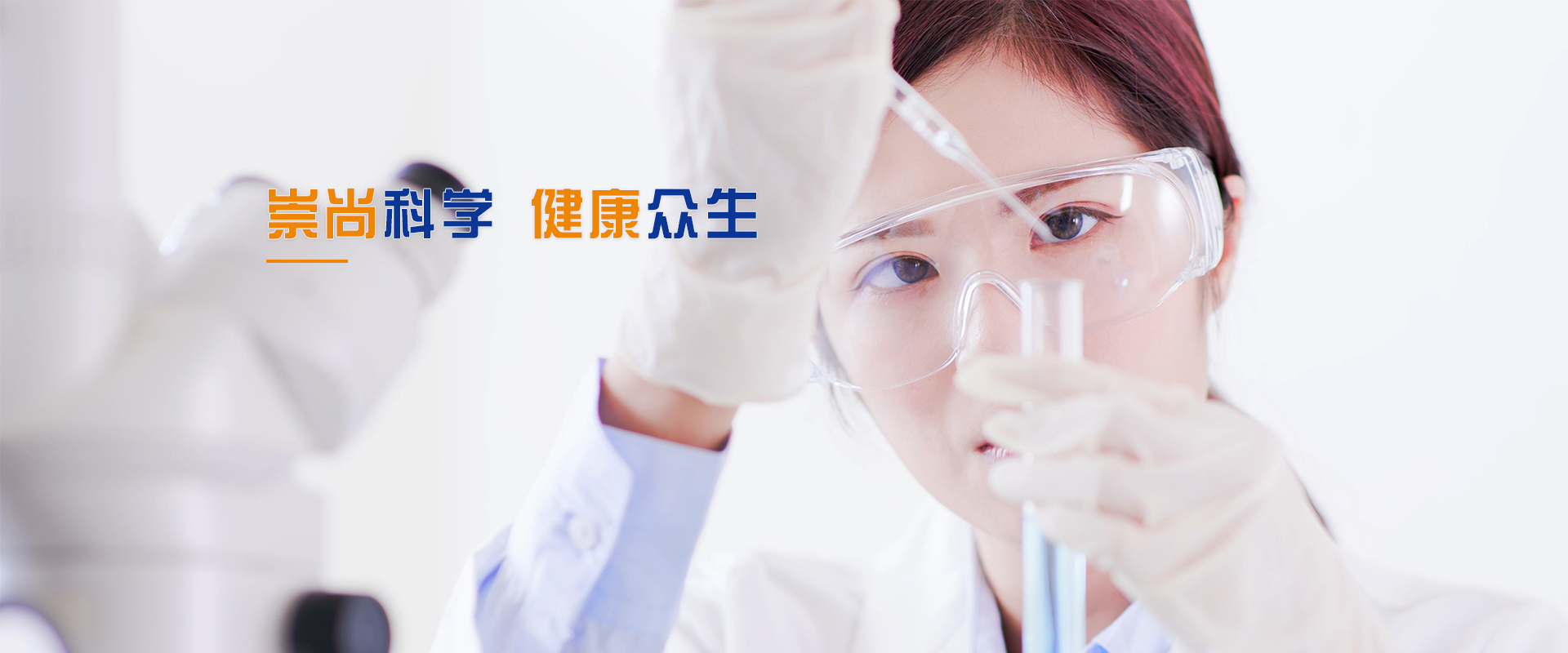 崇尚科學健康眾生